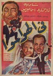 Poster do filme في الهوا سوا