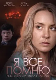 Я все помню tv show poster