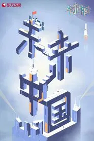 Poster da série 未来中国