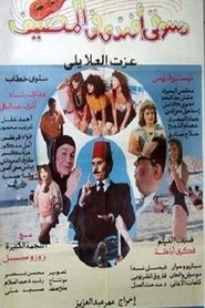 Poster do filme Dasuqi 'afnadiun fi almasif