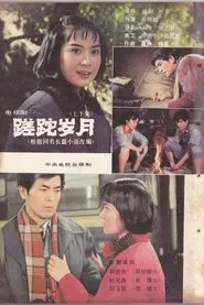 蹉跎岁月 tv show poster
