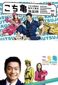 Poster do filme KochiKame - The Movie: Save the Kachidoki Bridge!
