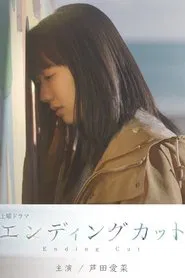 エンディングカット tv show poster