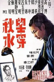 望穿秋水 movie poster