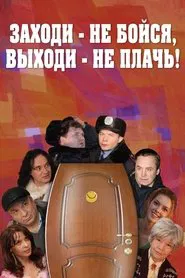 Заходи - не бойся, выходи - не плачь movie poster