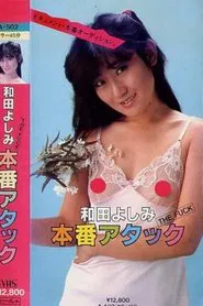 THE FUCK Wada Yoshimi honban atakku movie poster