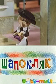 Shapoklyak movie poster