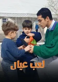 لعب عيال tv show poster