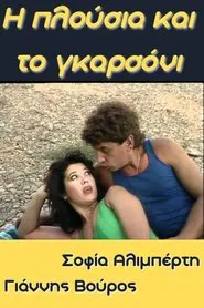 Poster do filme Η Πλούσια και το Γκαρσόνι