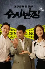 Poster da série 가정경제전담반 수사반장