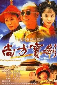 尚方宝剑 tv show poster