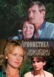 Poster do filme Арифметика любви