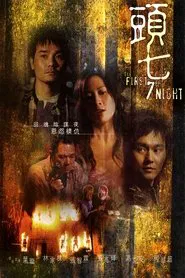 The First 7th Night movie poster
