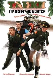 Poster da série Танки грязи не боятся