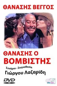 Θανάσης ο Βομβιστής movie poster