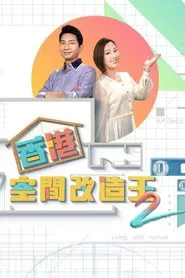 香港空間改造王 tv show poster