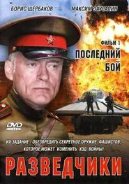 Разведчики. Последний бой tv show poster