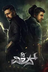 Poster do filme The Villain