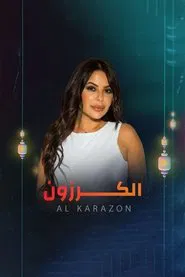 الكرزون tv show poster
