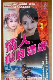 Poster do filme 情人假日酒店