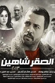 الصقر شاهين tv show poster