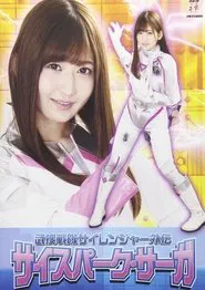 武捜戦隊サイレンジャー外伝 サイスパーク・サーガ movie poster