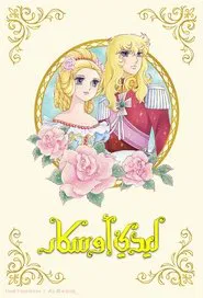 Lady Oscar tv show poster