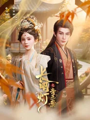 长明灯之青玉案 tv show poster
