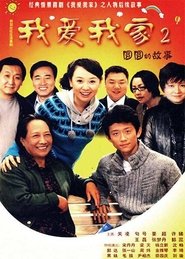 圆圆的故事 tv show poster