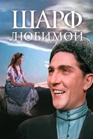 Poster do filme Шарф любимой