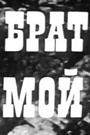 My Brother movie poster
