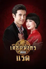 Dragon's Blood: Raed tv show poster