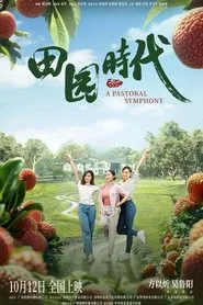 田园时代 movie poster