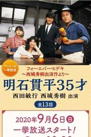Akashi Kanpei 35-sai tv show poster