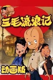 三毛流浪记中非版 tv show poster