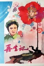 再生记 movie poster