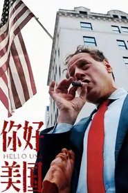 美洲大宝荐：美国篇 tv show poster