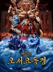 The Invincible Constable movie poster