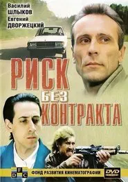 Risk Without Contract movie poster