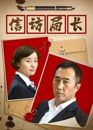Poster da série 信访局长