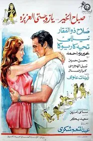 Good Morning My Dear Wife movie poster