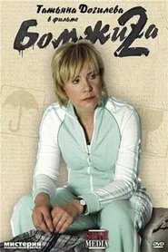 Homeless 2 movie poster