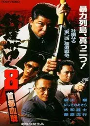 Poster do filme Shura ga Yuku 8