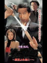 New Third Gangster XII movie poster