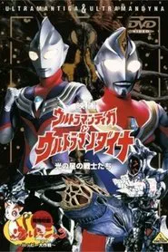 Ultraman Tiga & Ultraman Dyna: Warriors of the Star of Light movie poster