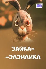 Зайка-зазнайка movie poster