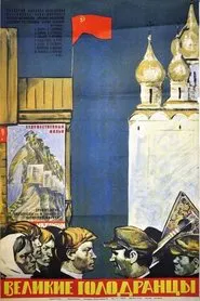 The Great Beggars movie poster