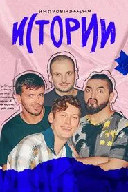 Импровизация. Истории tv show poster