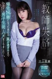 Poor Teacher – Trapped At School During A Storm, She Fucks Her Male Students Until The Weather Clears… – Yua Mikami movie poster