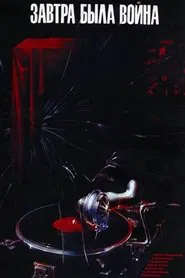 Tomorrow Was the War movie poster